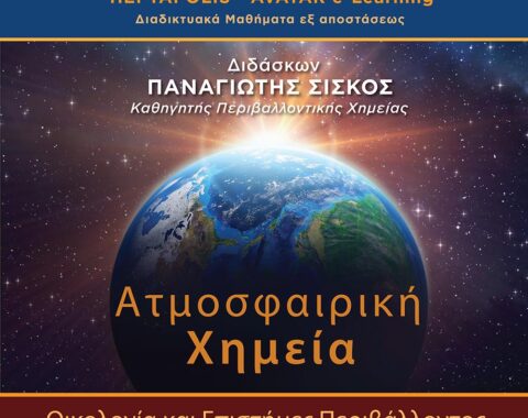 2ο Μέρος – Ατμόσφαιρα