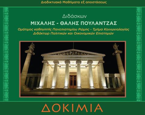 5ο Μέρος – ΔΟΚΙΜΙΑ ΚΟΙΝΩΝΙΟΛΟΓΙΑΣ, ΠΟΛΙΤΙΚΗΣ, ΦΙΛΟΛΟΓΙΑΣ, ΜΑΖΙΚΗΣ ΕΠΙΚΟΙΝΩΝΙΑΣ
