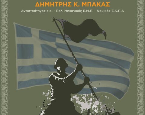 2ο Μέρος – Δοκίμια Στρατιωτικής Αρετής