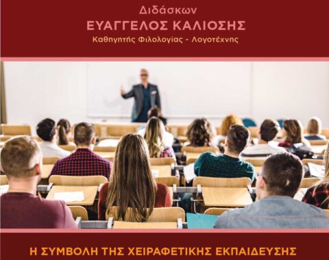 1ο Μέρος – Η Κριτική Παιδαγωγική και ο Paulo Freire