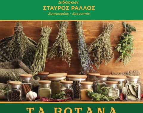 1ο Μέρος: Η αναπνοή, τα κύρια μέταλλα και μια συλλογή βοτάνων