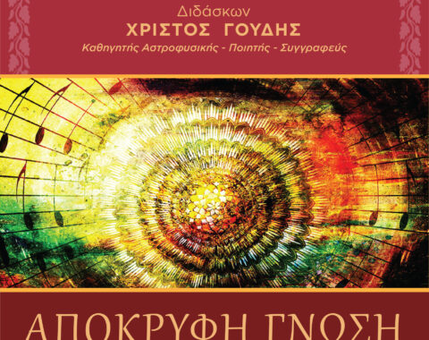 1ο Μέρος – Απόκρυφη Γνώση