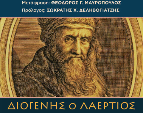 1ο Μέρος: Από τον Θαλή έως τον Φερεκύδη