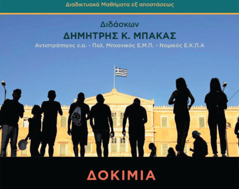 2ο Μέρος – Δοκίμια Αρετής του Πολίτη