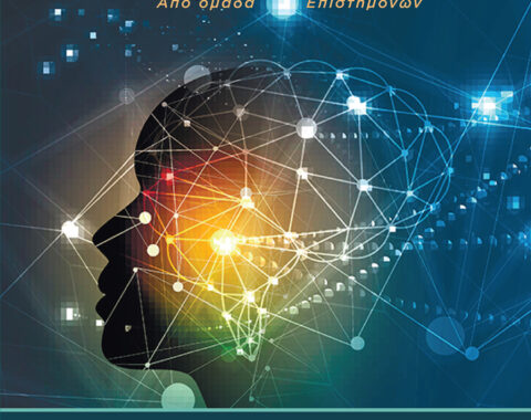 7o Mέρος – Παθήσεις του ανθρώπινου εγκεφάλου