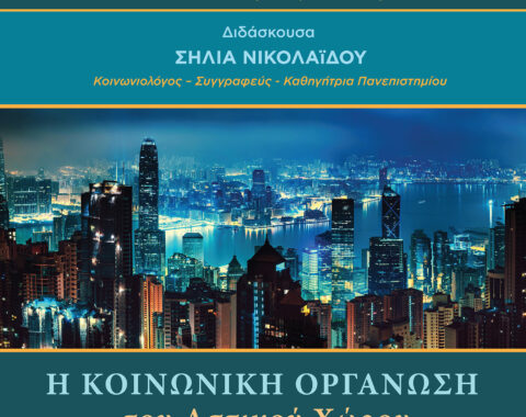 3ο Μέρος: Ο αστικός χώρος ως κοινωνικοποιημένο περιβάλλον 