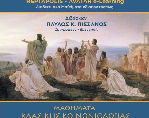 5ο Μέρος: Περί επιστήμης
