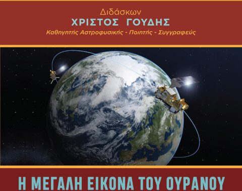 1ο Μέρος – H μεγάλη εικόνα του ούρανου
