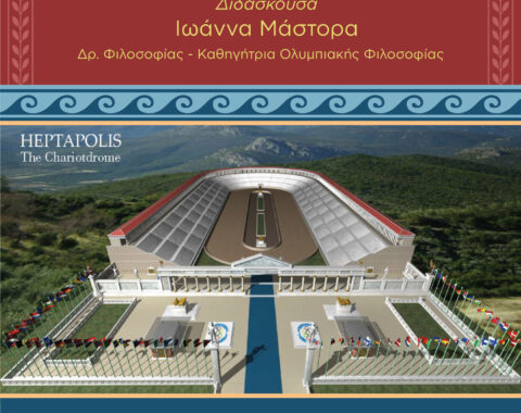 1ο Μέρος Ολυμπιακό Ιδεώδες – Αγωγή και Παιδεία
