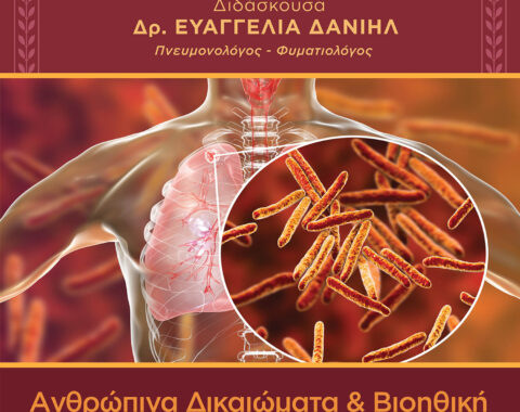 3ο Μέρος: Μεθοδολογία της Βιοηθικής και βασικές αρχές της Ιατρικής Ηθικής