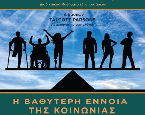 1ο Μέρος: Αποσαφήνιση των εννοιών του Κοινωνικού Συστήματος και της Κοινότητας 