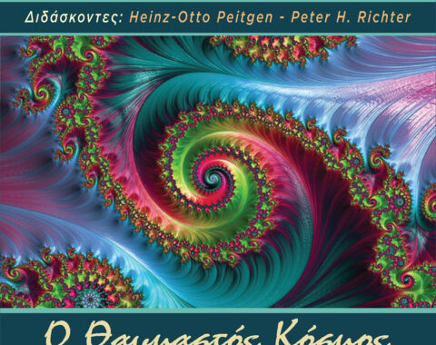 1o Mέρος – Ο θαυμαστός κόσμος των Fractals