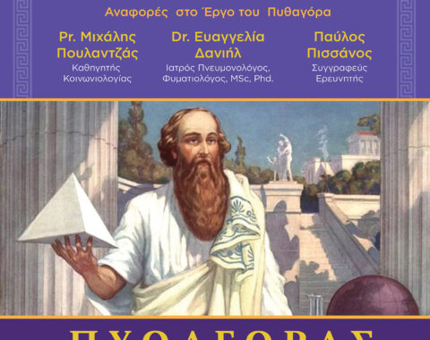 2o Mέρος – Τα σύμβολα και οι αριθμοί του Πυθαγόρα και ο τρόπος ζωής των Πυθαγορείων