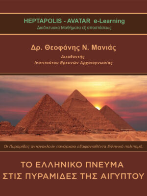 Πυραμιδες Αιγυπτου - Εξώφυλλο-01
