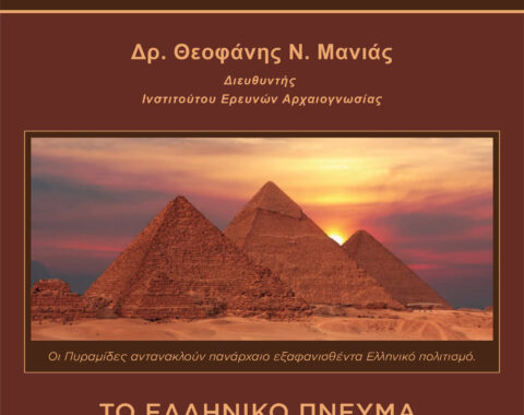 2ο Μέρος: Σχέσεις με τις πυραμίδες