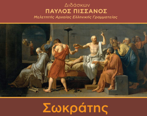 2ο Μέρος: Οι Σχολές της σωκρατικής σκέψης, το τέλος του Σωκράτη και η σημερινή του απήχηση