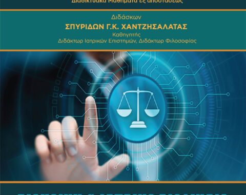 2o Mέρος – Βιοηθική και Ιατρικό Βιοδίκαιο