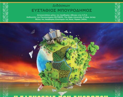 3o Mέρος – Η Ελευθερία του Ανθρώπου και η Ισορροπία της Φύσεως