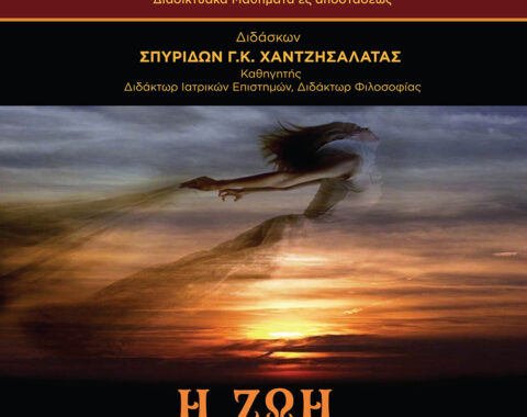 1o Mέρος – Η ζωή μετά το θάνατο