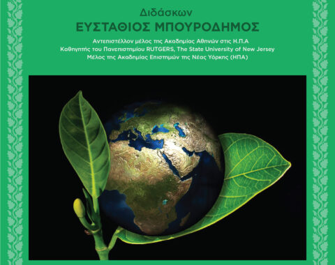 1o Mέρος – Ενέργεια και Περιβάλλον