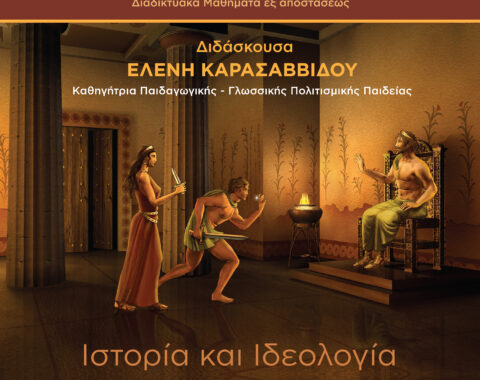 5o Mέρος – Ιστορία και Ιδεολογία των Μύθων