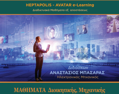 3o Mέρος – Μαθήματα Διοικητικής, Μηχανικής & Υποστηρικτικής Επιμελητείας