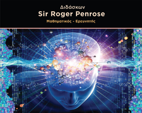 2o Mέρος – Εγκέφαλος και Συνείδηση