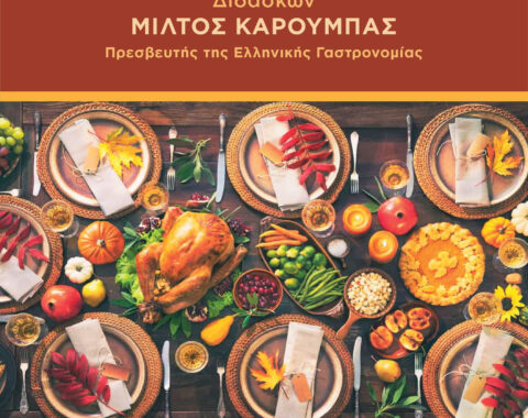 3o Mέρος – Μαθήματα Σύγχρονης Γαστρονομίας
