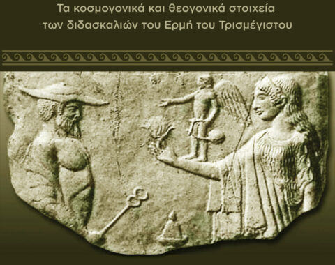 1o Mέρος – Ερμής ο Τρισμέγιστος