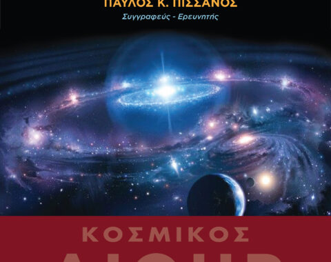 2ο Μέρος – Κοσμικός Αιθήρ